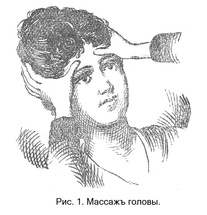Массажъ головы.