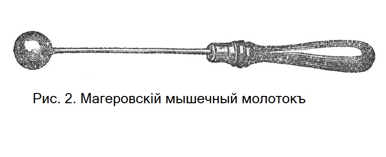 Магеровскій мышечный молотокъ