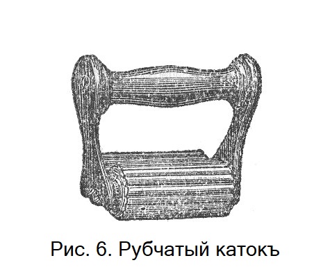 Рубчатый катокъ